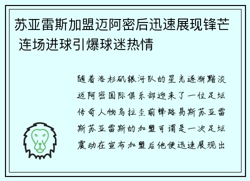 苏亚雷斯加盟迈阿密后迅速展现锋芒 连场进球引爆球迷热情 苏亚雷斯加盟迈阿密后迅速展现锋芒 连场进球引爆球迷热情