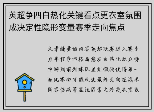 英超争四白热化关键看点更衣室氛围成决定性隐形变量赛季走向焦点