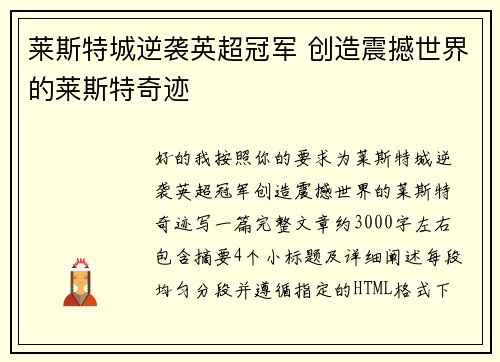 莱斯特城逆袭英超冠军 创造震撼世界的莱斯特奇迹