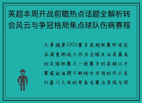 英超本周开战前瞻热点话题全解析转会风云与争冠格局焦点球队伤病赛程 英超本周开战前瞻热点话题全解析转会风云与争冠格局焦点球队伤病赛程