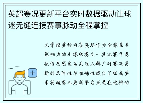 英超赛况更新平台实时数据驱动让球迷无缝连接赛事脉动全程掌控 英超赛况更新平台实时数据驱动让球迷无缝连接赛事脉动全程掌控