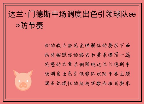 达兰·门德斯中场调度出色引领球队攻防节奏 达兰·门德斯中场调度出色引领球队攻防节奏