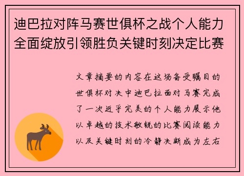 迪巴拉对阵马赛世俱杯之战个人能力全面绽放引领胜负关键时刻决定比赛走向 迪巴拉对阵马赛世俱杯之战个人能力全面绽放引领胜负关键时刻决定比赛走向