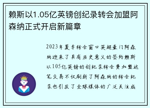 赖斯以1.05亿英镑创纪录转会加盟阿森纳正式开启新篇章 赖斯以1.05亿英镑创纪录转会加盟阿森纳正式开启新篇章