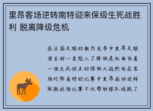 里昂客场逆转南特迎来保级生死战胜利 脱离降级危机