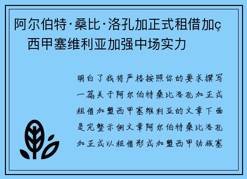 阿尔伯特·桑比·洛孔加正式租借加盟西甲塞维利亚加强中场实力