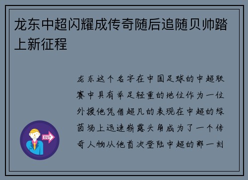 龙东中超闪耀成传奇随后追随贝帅踏上新征程