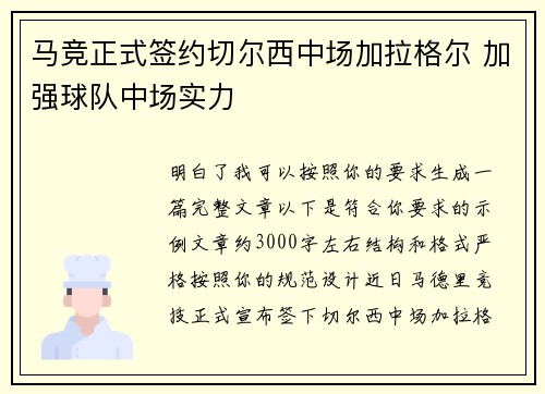 马竞正式签约切尔西中场加拉格尔 加强球队中场实力