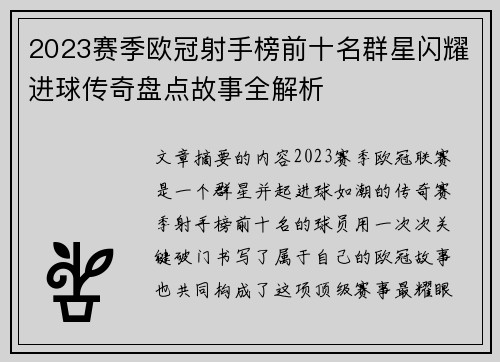 2023赛季欧冠射手榜前十名群星闪耀进球传奇盘点故事全解析