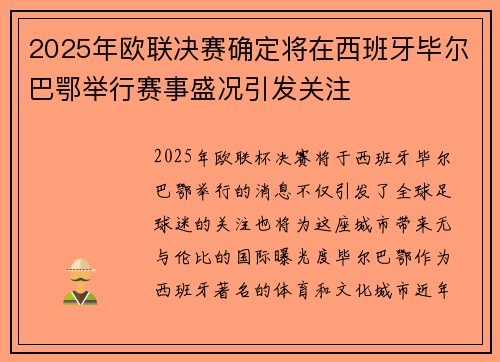 2025年欧联决赛确定将在西班牙毕尔巴鄂举行赛事盛况引发关注 2025年欧联决赛确定将在西班牙毕尔巴鄂举行赛事盛况引发关注