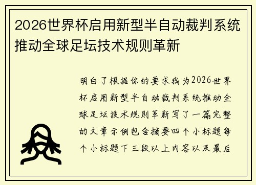 2026世界杯启用新型半自动裁判系统推动全球足坛技术规则革新 2026世界杯启用新型半自动裁判系统推动全球足坛技术规则革新