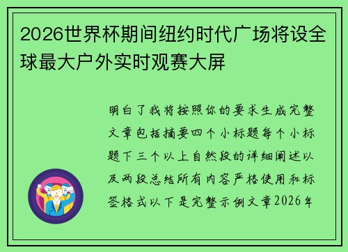2026世界杯期间纽约时代广场将设全球最大户外实时观赛大屏 2026世界杯期间纽约时代广场将设全球最大户外实时观赛大屏