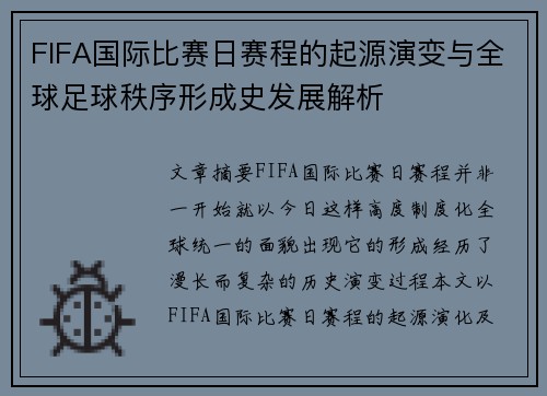 FIFA国际比赛日赛程的起源演变与全球足球秩序形成史发展解析 FIFA国际比赛日赛程的起源演变与全球足球秩序形成史发展解析