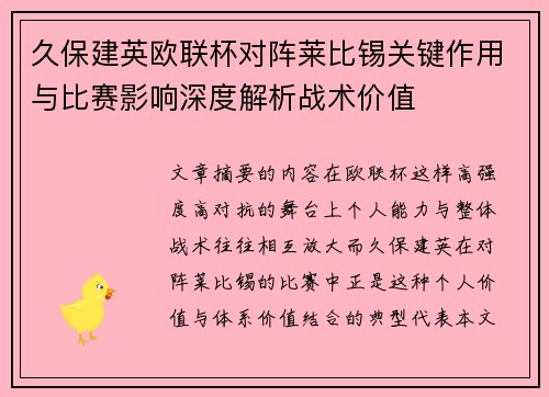 久保建英欧联杯对阵莱比锡关键作用与比赛影响深度解析战术价值