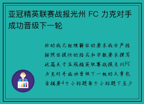 亚冠精英联赛战报光州 FC 力克对手成功晋级下一轮