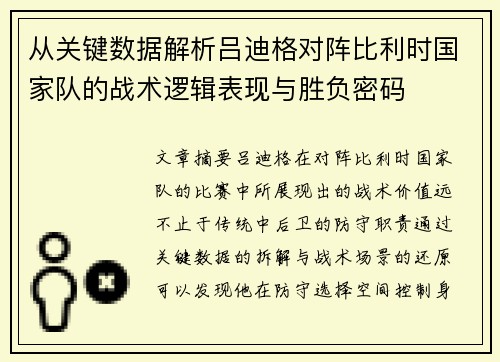 从关键数据解析吕迪格对阵比利时国家队的战术逻辑表现与胜负密码