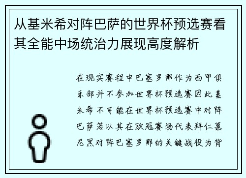 从基米希对阵巴萨的世界杯预选赛看其全能中场统治力展现高度解析