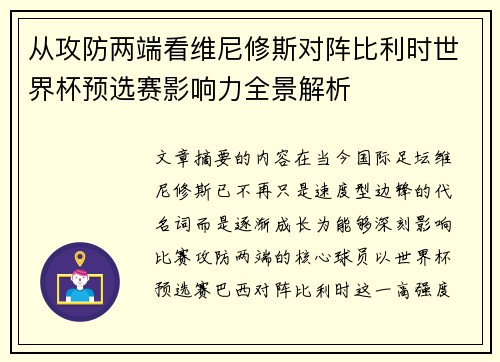从攻防两端看维尼修斯对阵比利时世界杯预选赛影响力全景解析 从攻防两端看维尼修斯对阵比利时世界杯预选赛影响力全景解析