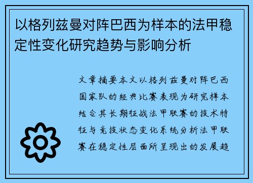 以格列兹曼对阵巴西为样本的法甲稳定性变化研究趋势与影响分析
