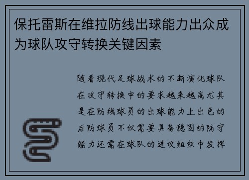 保托雷斯在维拉防线出球能力出众成为球队攻守转换关键因素 保托雷斯在维拉防线出球能力出众成为球队攻守转换关键因素