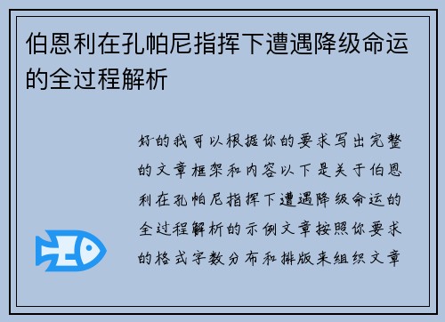 伯恩利在孔帕尼指挥下遭遇降级命运的全过程解析 伯恩利在孔帕尼指挥下遭遇降级命运的全过程解析