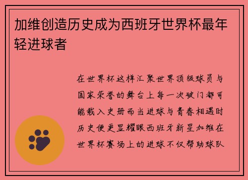 加维创造历史成为西班牙世界杯最年轻进球者 加维创造历史成为西班牙世界杯最年轻进球者