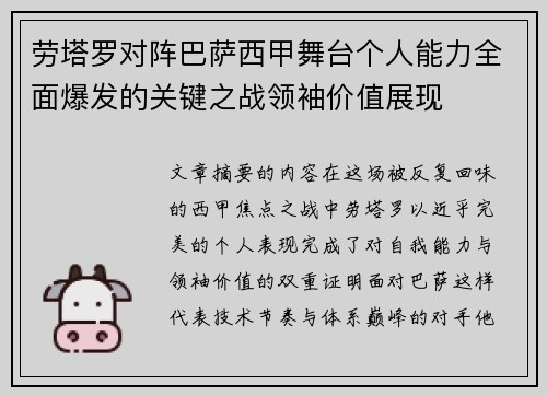 劳塔罗对阵巴萨西甲舞台个人能力全面爆发的关键之战领袖价值展现