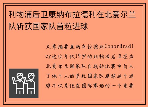 利物浦后卫康纳布拉德利在北爱尔兰队斩获国家队首粒进球