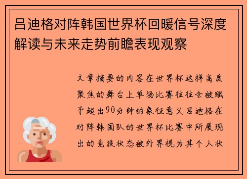 吕迪格对阵韩国世界杯回暖信号深度解读与未来走势前瞻表现观察 吕迪格对阵韩国世界杯回暖信号深度解读与未来走势前瞻表现观察