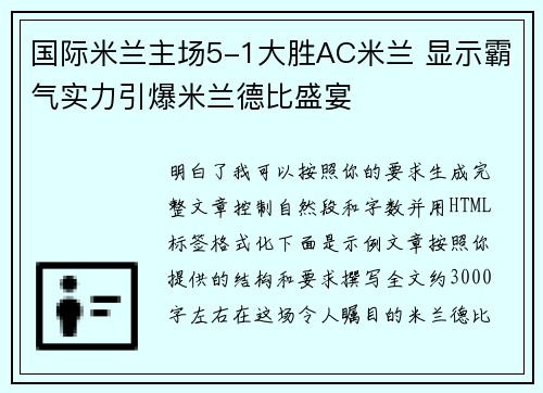 国际米兰主场5-1大胜AC米兰 显示霸气实力引爆米兰德比盛宴 国际米兰主场5-1大胜AC米兰 显示霸气实力引爆米兰德比盛宴