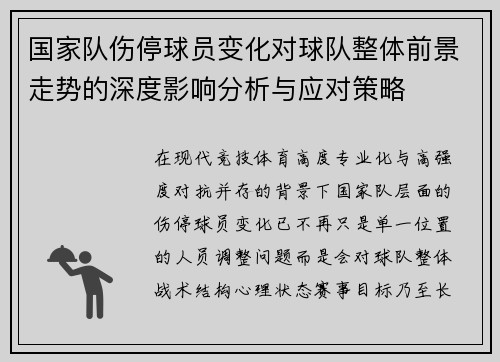 国家队伤停球员变化对球队整体前景走势的深度影响分析与应对策略 国家队伤停球员变化对球队整体前景走势的深度影响分析与应对策略