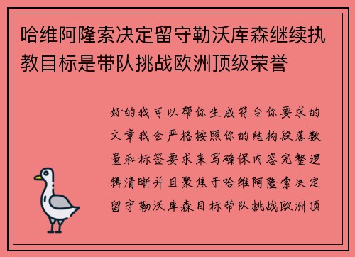 哈维阿隆索决定留守勒沃库森继续执教目标是带队挑战欧洲顶级荣誉