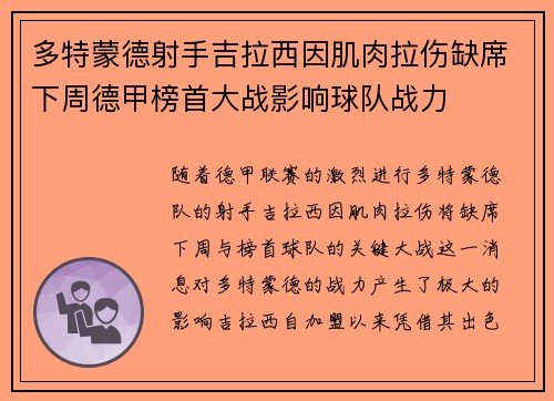 多特蒙德射手吉拉西因肌肉拉伤缺席下周德甲榜首大战影响球队战力