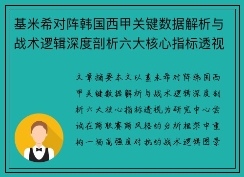 基米希对阵韩国西甲关键数据解析与战术逻辑深度剖析六大核心指标透视