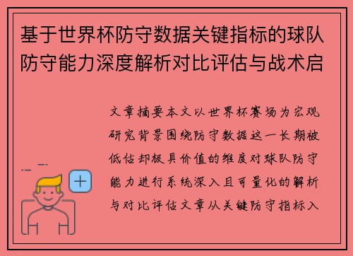 基于世界杯防守数据关键指标的球队防守能力深度解析对比评估与战术启示