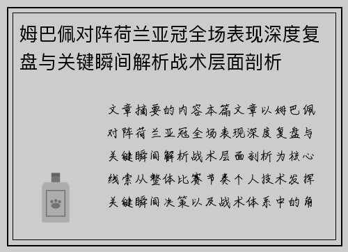 姆巴佩对阵荷兰亚冠全场表现深度复盘与关键瞬间解析战术层面剖析