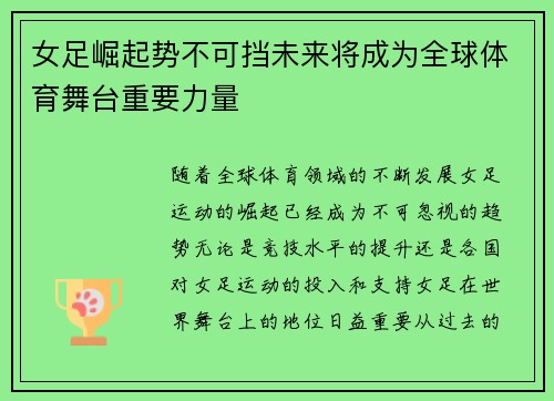 女足崛起势不可挡未来将成为全球体育舞台重要力量