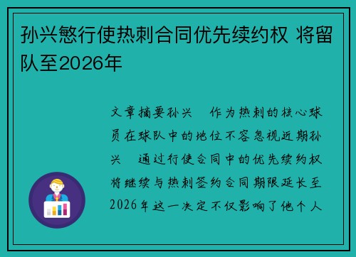 孙兴慜行使热刺合同优先续约权 将留队至2026年