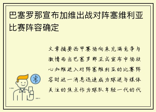 巴塞罗那宣布加维出战对阵塞维利亚比赛阵容确定